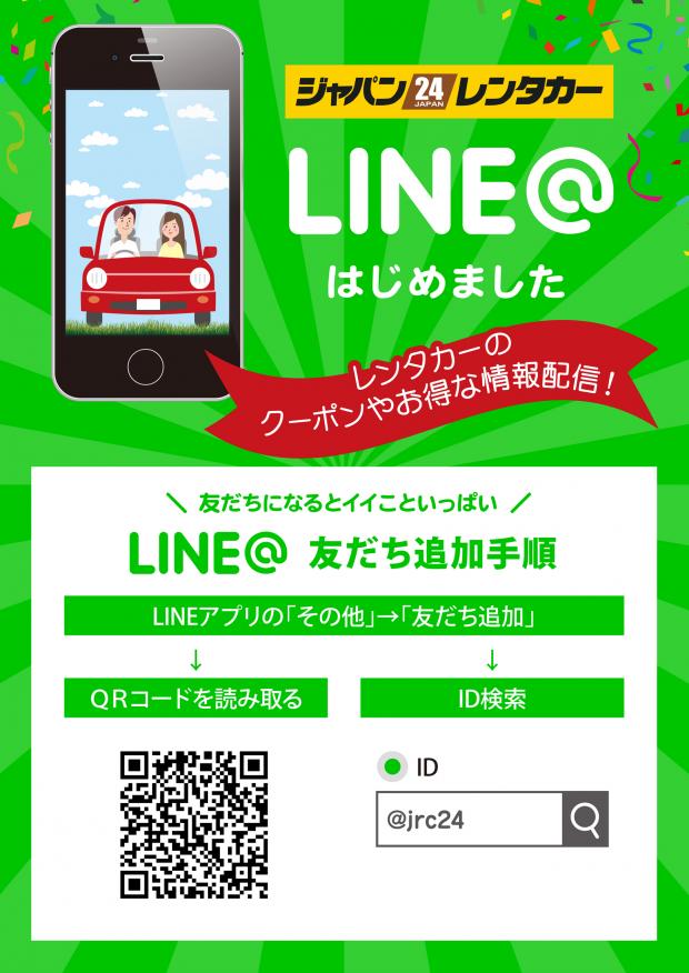 Line はじめました 松本店の注目情報 24時間営業のジャパンレンタカー