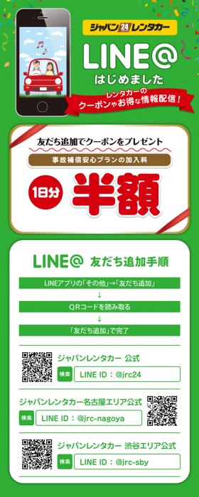 ｌｉｎｅ のレンタカー割引クーポンスタート 安城店の注目情報 24時間営業のジャパンレンタカー