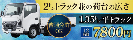 1.35トン平トラック