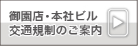 御園店・本社ビル　交通規制のご案内