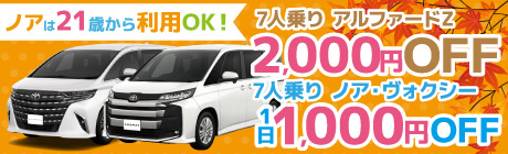 ノア・Zキャンペーン（12/26まで）