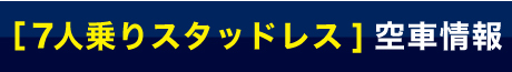 スタッドレス乗用：空車情報