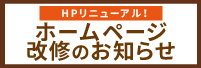 HP改修のご連絡