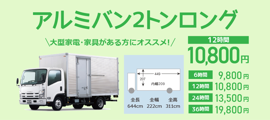 アルミバン2トンロング料金