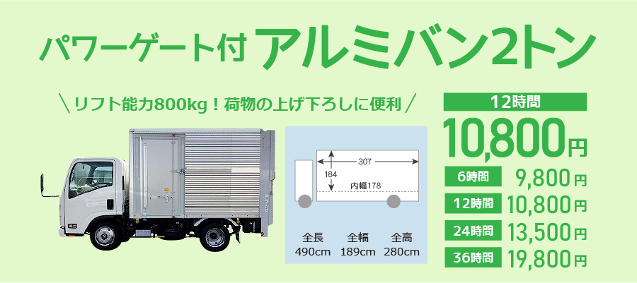パワーゲート付アルミバン2トン料金