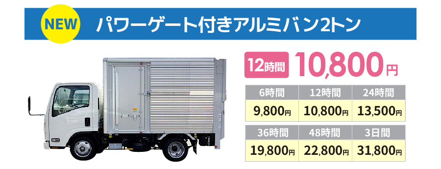 パワーゲート付きアルミバン2トン料金