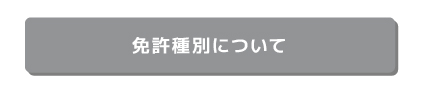 免許証種別について