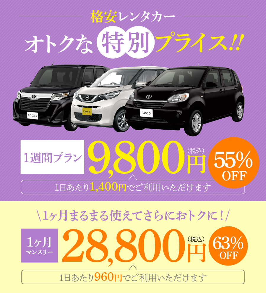 格安レンタカー表紙
