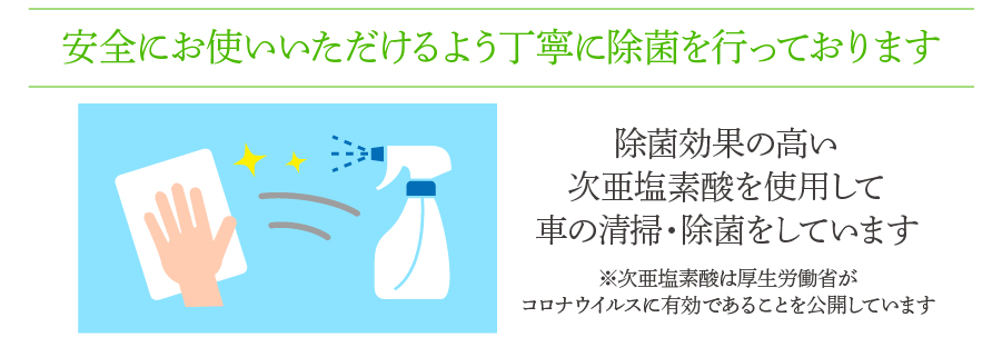 安全にお使いいただけるよう丁寧に除菌を行っております