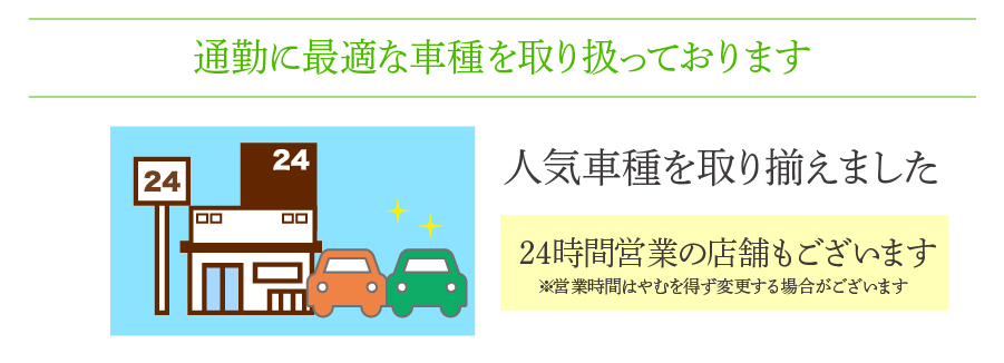 通勤に最適な車種を取り扱っております