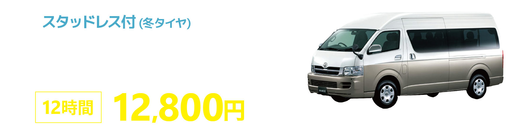 スタッドレスタイヤ付きハイエースグランドキャビン1日12時間11800円