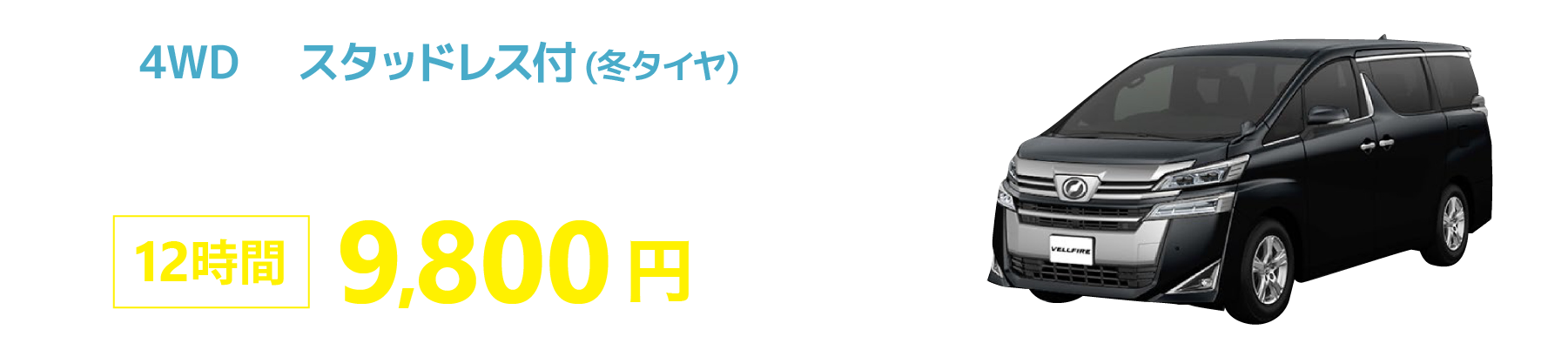 スタッドレスタイヤ付きヴェルファイア1日12時間9800円