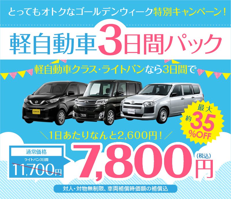 軽自動車3日間パック 7800円 4/28~5/14まで