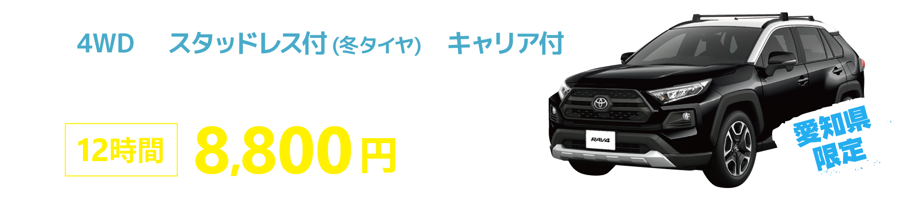 スタッドレスタイヤ付きRAV4-12時間8800円