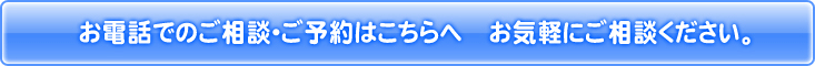 お電話でのご予約はこちらへ