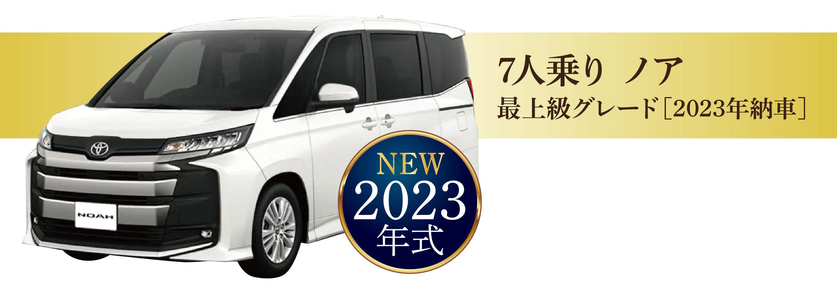 4WDスタッドレス装備　7人乗りノア　2023年式 12時間13,000円～