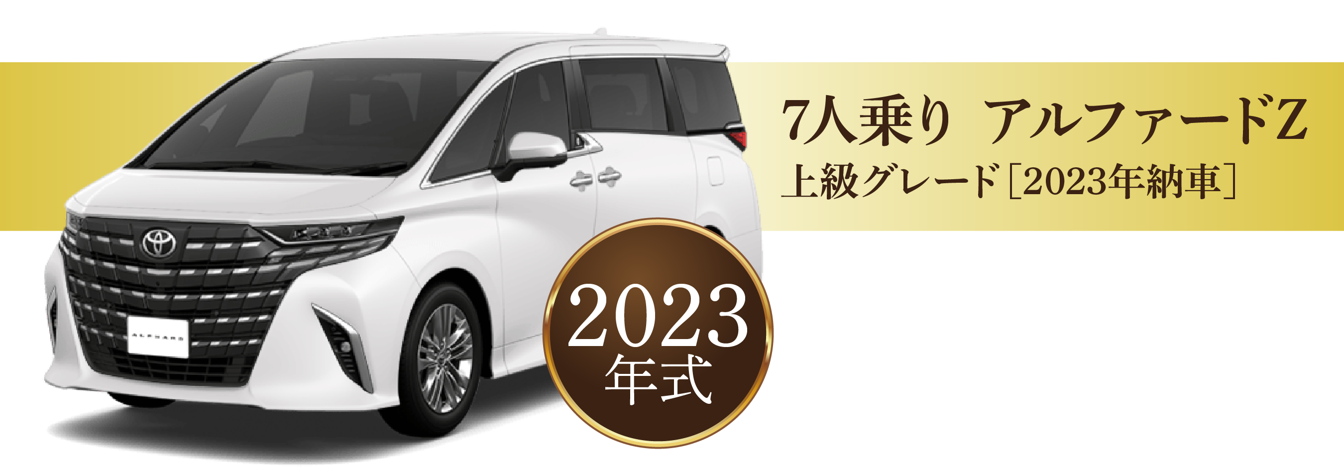 7人乗りアルファード　2023年式 12時間17,800円～