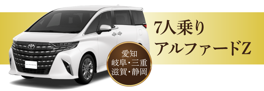 7人乗りアルファード12時間13,000円～愛知県・岐阜県・三重県・滋賀・静岡