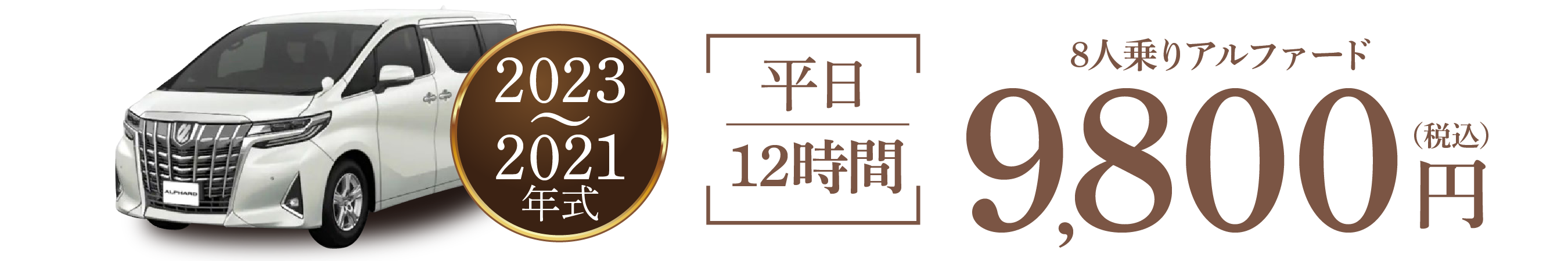 8人乗りアルファード　12時間12,000円～