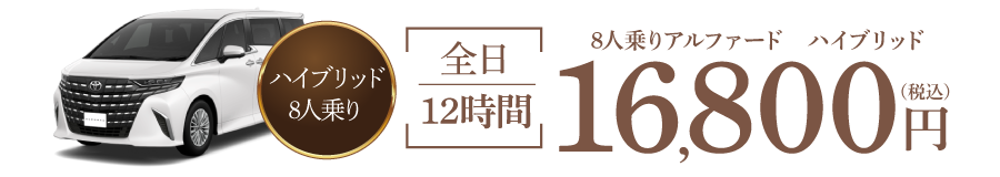 8人乗りアルファードハイブリッド 12時間16,800円~