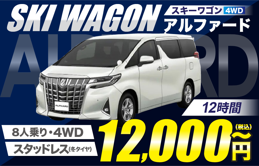 8人乗りアルファード12時間12000円～