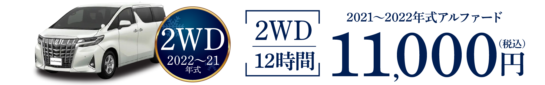 2WDスタッドレス装備　8人乗りアルファード　2021～2022年式 12時間11000円～