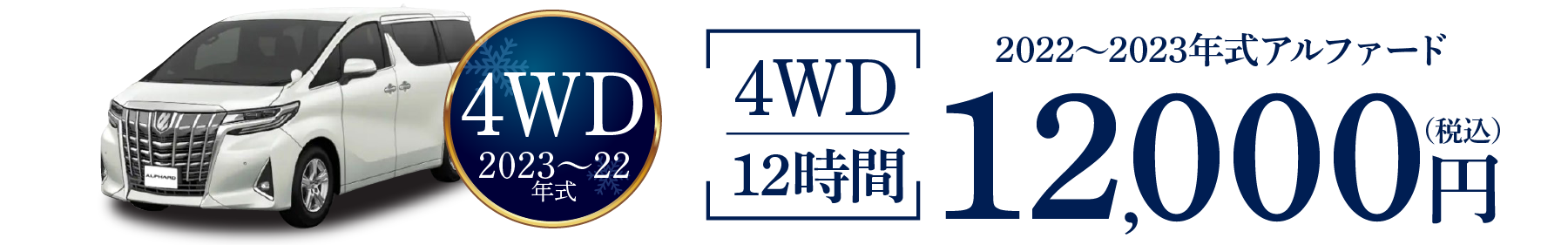 [1月予約]4WDスタッドレス装備　8人乗りアルファード　2023年式 12時間12,000円～