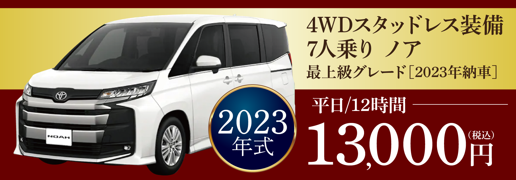 4WDスタッドレス装備　7人乗りノア　2023年式 12時間13,000円～