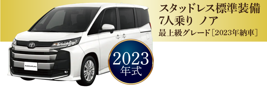 スタッドレス装備　7人乗りノア　2023年式 12時間12,000円～