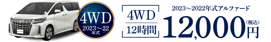 4WDスタッドレス装備　8人乗りアルファード　2023年式 12時間12,000円～