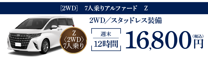 7人乗りアルファード　Z 12時間17,800円～