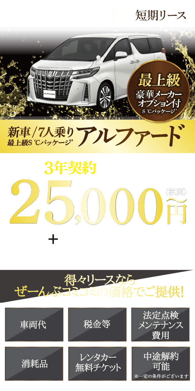 得々リース アルファード 24時間営業のジャパンレンタカー