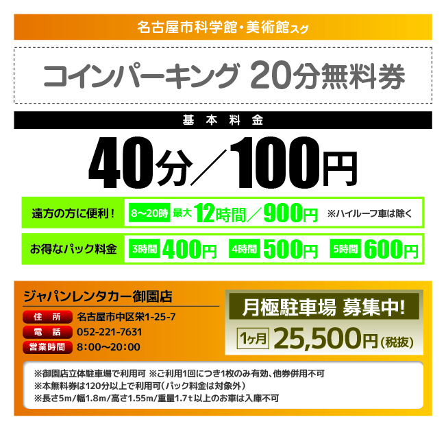 名古屋市科学館スグのパーキング 駐車場 無料券 ジャパンレンタカー御園店