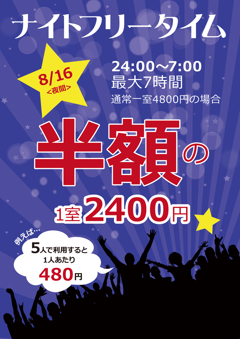 8月16日 ナイトフリータイム半額 ジャパンカラオケ 24時間営業 飲食持込okのジャパンカラオケ 名古屋 愛知 岐阜 三重 北陸 甲信 静岡 関東 関西