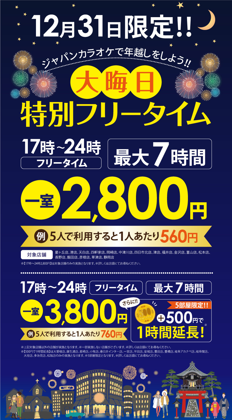 12月31日限定 大晦日特別フリータイム 24時間営業 飲食持込okのジャパンカラオケ 名古屋 愛知 岐阜 三重 北陸 甲信 静岡 関東 関西